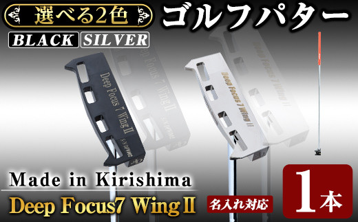 
K-011 《ヘッド色が選べる！》Deep Focus 7Wing2(セブンウィング2)ゴルフパター(1本)(Black/Silver)【Deep Focus】霧島市 ゴルフ ゴルフパター パター センターシャフト ゴルフ用品 名入れ スポーツ スポーツ用品
