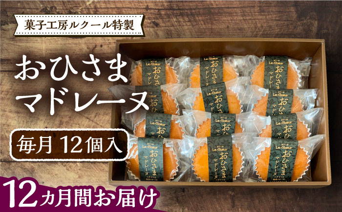 
                  【全12回定期便】おひさまマドレーヌ12個入り《豊前市》【菓子工房ルクール】お菓子 菓子 詰め合わせ 洋菓子おひさまマドレーヌ12個入り [VBI023]
                