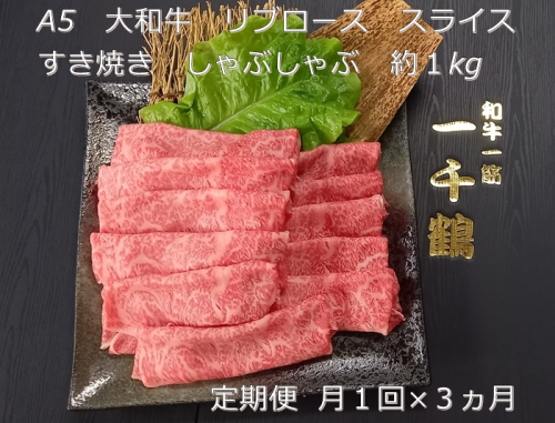 定期便 ３ヶ月 A5 大和 ブランド 和牛 リブ ロース スライス すき焼き しゃぶしゃぶ 約１kg 冷凍 月１回 ／ 焼肉 一千鶴 贈答 父の日 奈良県 宇陀市