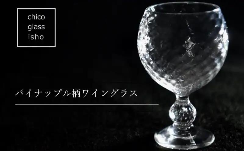 パイナップル柄ワイングラス（1脚） （ワイングラス コップ 食器 
