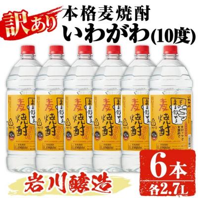 ふるさと納税 曽於市 岩川醸造 本格麦焼酎「いわがわ」2.7L×6本