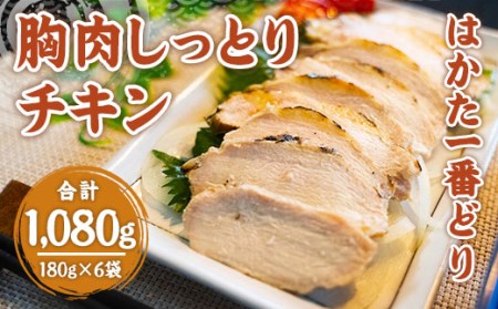 はかた一番どり胸肉しっとりチキン180g×6袋　DY019