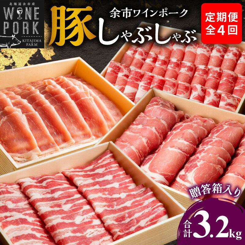 【ふるさと納税】【定期便全4回】【余市ワインポーク】豪華しゃぶしゃぶ食べ比べ定期便 贈答箱入り 豚肉 北海道 余市町 送料無料