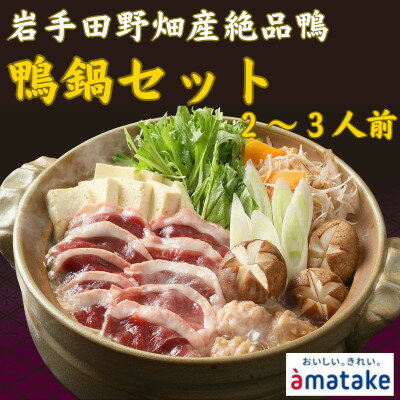 【ふるさと納税】【田野畑村産】合鴨鍋セット 2～3人前(合鴨ロース200g・合鴨入りだんご110g・鍋つゆ付き)【配送不可地域：離島】【1607784】