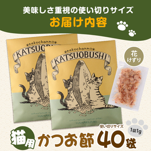 猫用かつお節40袋 花けずり 指宿市産鰹節使用 はちわれ農園 IB126-002 キャットフード キャットフード