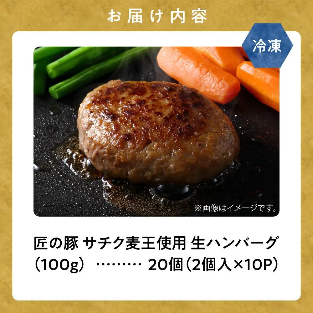 北海道産豚肉 冷凍 生ハンバーグ 20個 知床斜里産「サチク麦王」使用 (加熱用)_豚肉ハンバーグ 