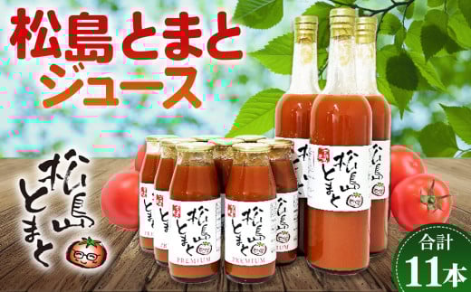 松島とまとジュース詰合せセット ／ トマトジュース 爽やか 濃厚 宮城県 特産品 No.142