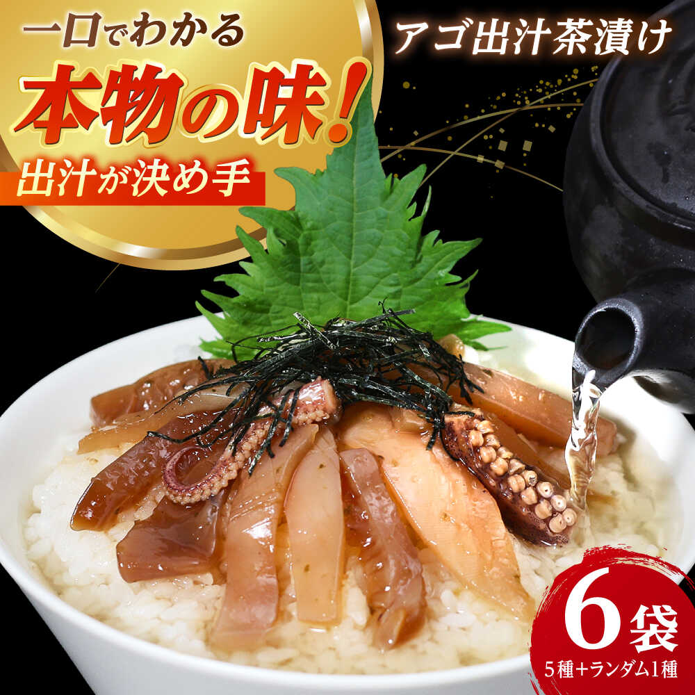 【ふるさと納税】【釣りよかコラボ】 五島産 鮮魚 アゴ出汁茶漬け 5種セット+1種（ランダム）【HOTEL AOKA KAMIGOTO】[RBL050] お茶漬け 出汁 あごだし コラボ 釣りよか YouTube