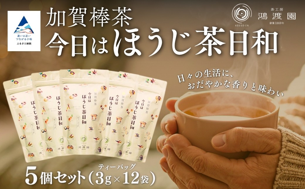 
                  ほうじ茶日和 〈ティーバッグ〉 （５個セット） お茶 ほうじ茶 加賀棒茶 茶葉 緑茶 国産 | 石川県 小松市 【鴻渡園】
                