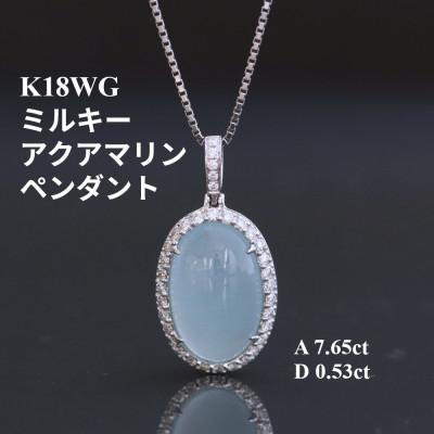 ふるさと納税 山梨市 K18WGミルキーアクアマリンペンダントトップ【A7.65ct ・D0.53ct】G4302