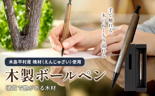 数量限定 木製 ボールペン（槐材・えんじゅざい） 1本 | 雑貨 日用品 工芸品 木工品 文房具 ボールペン 数量限定 木島平村 長野県 信州 木工クラフト ギフト
