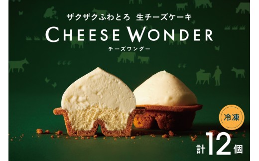 【2026年10月発送】CHEESE WONDER 6個入 2箱