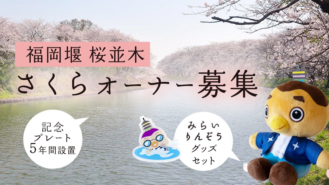 
                  【 福岡堰 桜並木 】さくらオーナー募集 【 みらいりんぞう グッズセット・5年間・記念プレート設置】 桜 オーナー オーナー制度 権利 環境保全 自然保護 桜保全管理 地域貢献 祝 記念 記念撮影 写真撮影 記念写真 思い出 フォト 誕生 七五三 ウェディング 結婚 銀婚
金婚 入園 入学 卒業 栄転 定年 還暦 古希 喜寿 傘寿 米寿 白寿 百寿 長寿 願い 決意
                
