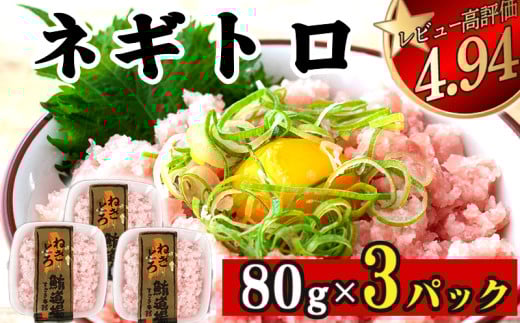 ネギトロ 240g (80g x 3パック) まぐろ 鮪 マグロ ねぎとろ 新鮮 海鮮 魚 刺し身 刺身 マグロのたたき