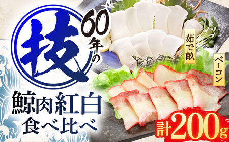鯨肉 食べ比べセット各100g [OBR015] 鯨