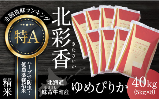 A040 令和６年産 妹背牛産【北彩香（ゆめぴりか）】白米40kg〈一括〉5月発送