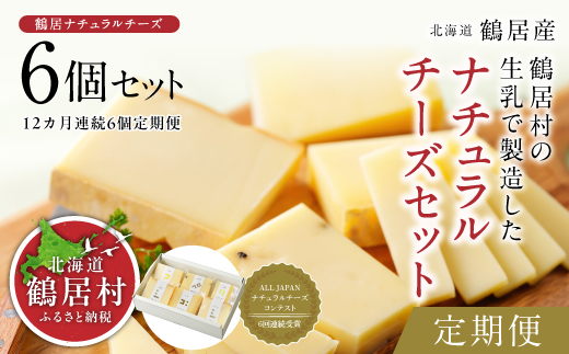 鶴居村 ナチュラルチーズ 鶴居　６個セット 【定期便】 【12か月連続お届け】 