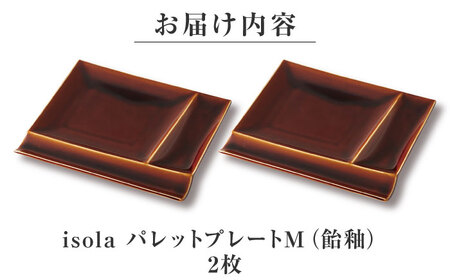 【美濃焼】 グッドデザイン賞受賞 miyama. 箸置き付仕切り皿 isola(イゾラ) パレットプレートM 飴釉 2枚 瑞浪市 / ミヤマプランニング 食器 取り皿 仕切り皿 プレート 皿[AZCM