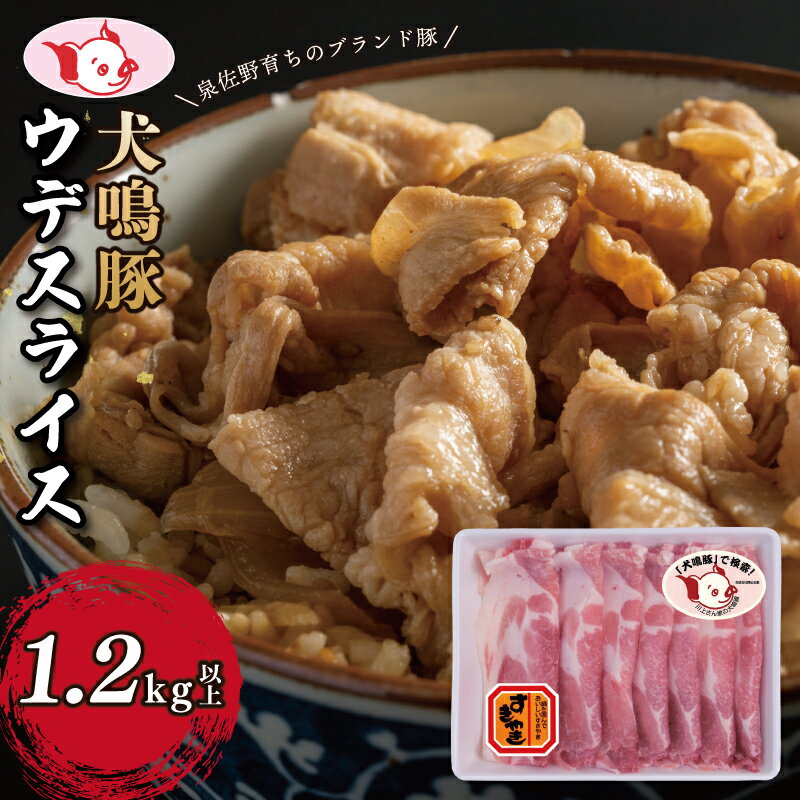 【ふるさと納税】【泉佐野ブランド豚】 犬鳴豚 うで スライス 1.2kg以上 小分け 約240g×5P すき焼き しゃぶしゃぶ におすすめ 脂質あっさり 肉の甘み 生姜焼き おかず お肉 豚肉 冷凍 大阪府 泉佐野市 送料無料 肉の泉佐野