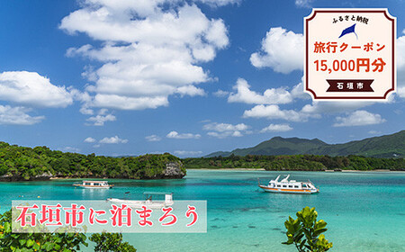 石垣市に泊まるふるさと納税旅行クーポン【15,000円分】｜沖縄県 石垣市 石垣島 八重山 旅行 クーポン 旅行クーポン 電子クーポン 日本空輸 NK-5