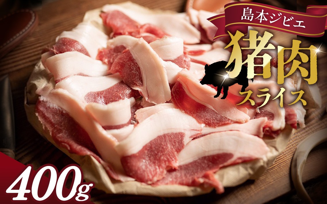 
                  島本ジビエ「猪肉」約400g ／ 猪肉 ジビエ 肉 イノシシ肉 ぼたん ぼたん肉 スライス ブロック 400g 新鮮 手軽 冷凍 ギフト 食べ比べ セット とろける 脂 脂身 旨味 コク ビタミンB 赤身 高たんぱく タンパク質 ヘルシー 歯ごたえ 狩猟肉 料理 食材 BBQ グリル 鍋 しゃぶしゃぶ 加熱 調理 おつまみ 家庭料理 キャンプ アウトドア リストランテコンテ No.038
                
