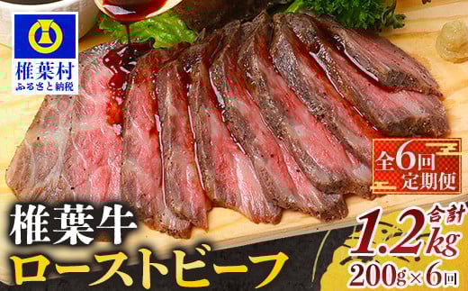 
            【定期便】6回定期便 宮崎県産 大人気！椎葉牛 ローストビーフブロック 200g（100g×2P）×6回 計1.2kg［送料無料 定期便 椎葉 ローストビーフブロック ローストビーフ ブロック 国産牛 黒毛和牛 和牛 牛肉 赤身 にく おにく 肉 牛 お肉  ブロック肉 冷凍 食べ物 食品 贅沢 ごちそう お取り寄せ グルメ 贈物 定期 ギフト 日本三大秘境 おすすめ 人気］TK-106
          