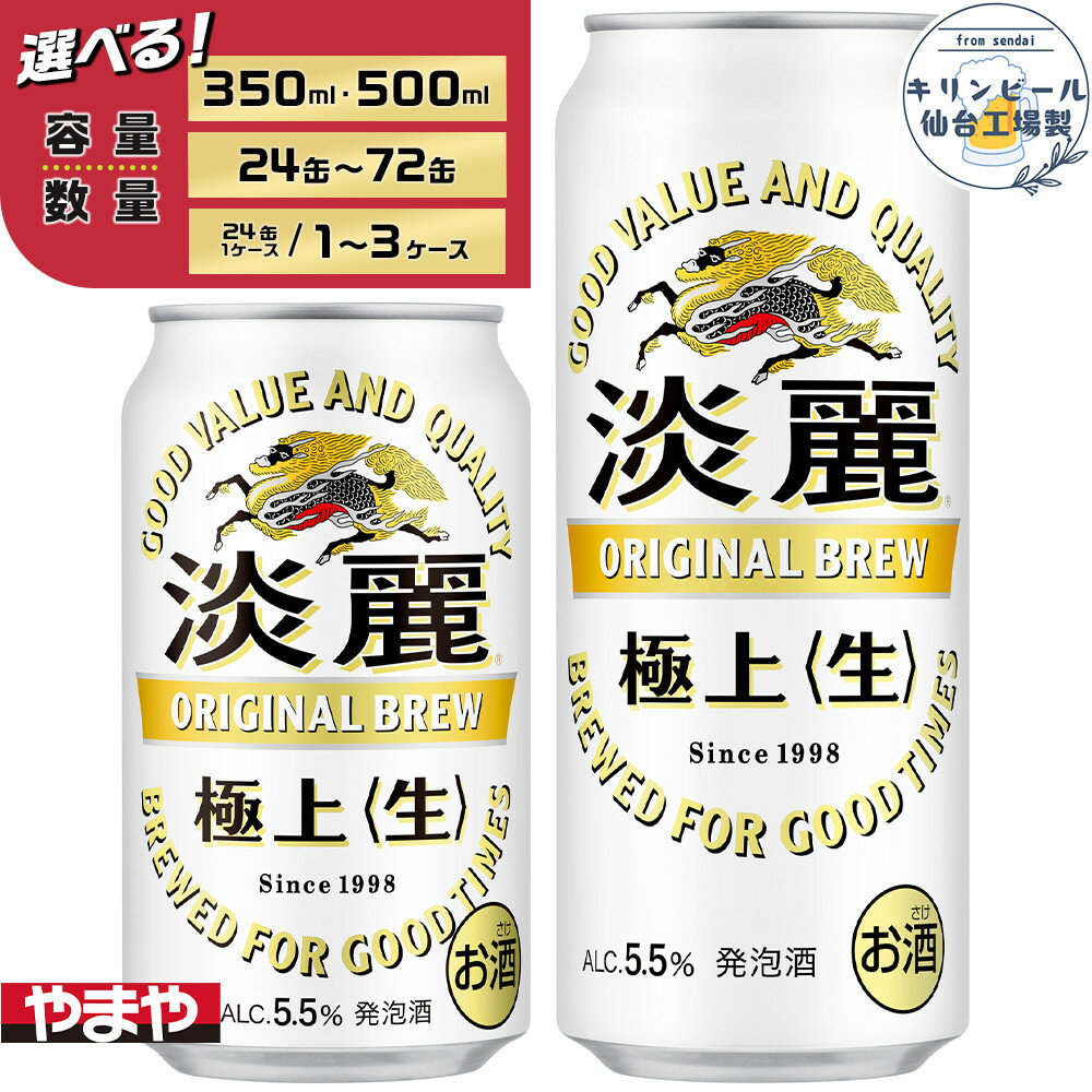 【ふるさと納税】【仙台工場産】キリン淡麗極上＜生＞350ml or 500ml | 仙台 お酒 ビール 人気 ギフト 麦 洋酒 地元産 地元ビール 日本産 酒類 酒好き パーティー用