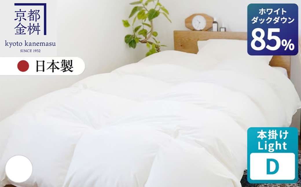 
                  ＜京都金桝＞羽毛布団 本掛け Light ダブル 立体キルト ホワイトダックダウン85% 1.3kg フレール《羽毛布団 掛け布団 本掛け 羽毛布団ダブル 日本製 ダウンケット 寝具 布団 国産 洗濯可 春 夏 秋 冬 洗える 便利 シンプル 無地 軽量 新生活 ふるさと納税布団 羽毛布団本掛け 京都羽毛布団 ダブル羽毛布団 羽毛布団洗濯可 羽毛布団軽量》
                