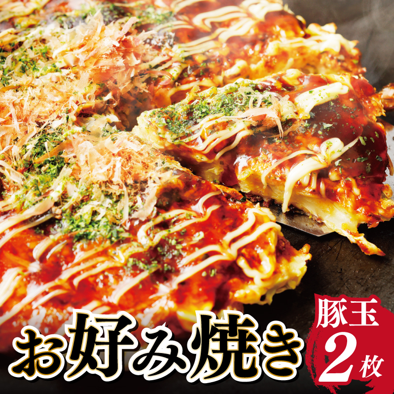 【大阪名物】お好み焼き（豚玉2枚） 005A085_イメージ1