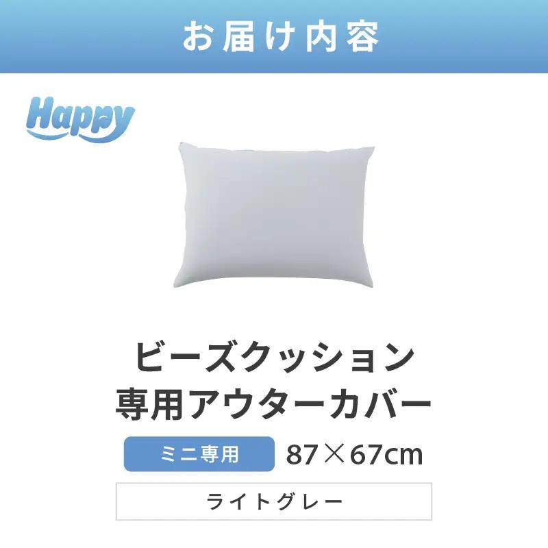 【ライトグレー】小さめ多用途ビーズクッション《ハッピーミニ》アウターカバー [aw055-a008_03]
