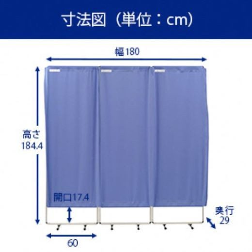 【安⼼のビッグサイズ】 ⾼さ・幅ともに約180cmありますので、⾼⾝⻑ の⽅や複数⼈のご利⽤でもしっかり隠れます。