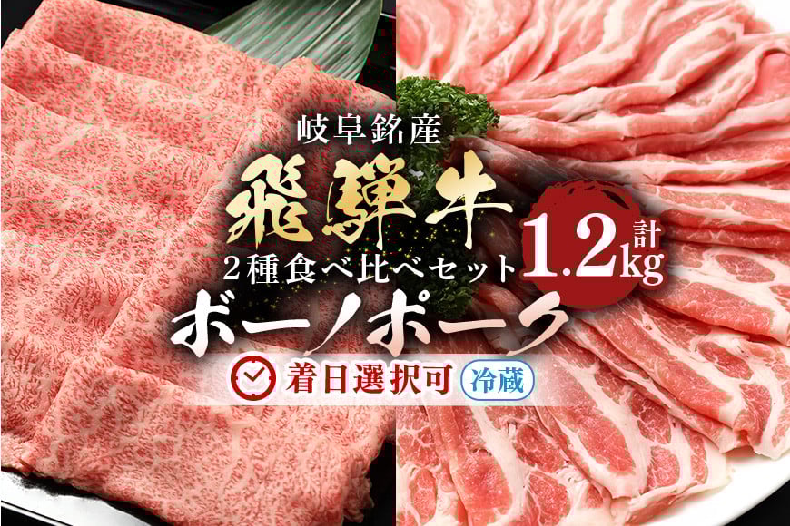 
            配送日指定可能「A5等級 飛騨牛 & ボーノポークぎふ 食べ比べセット」計1.2kg 冷蔵でお届け 150日先まで先行予約可能 しゃぶしゃぶ すき焼き カタロース スライス 4人前 5人前 6人前 (317)
          