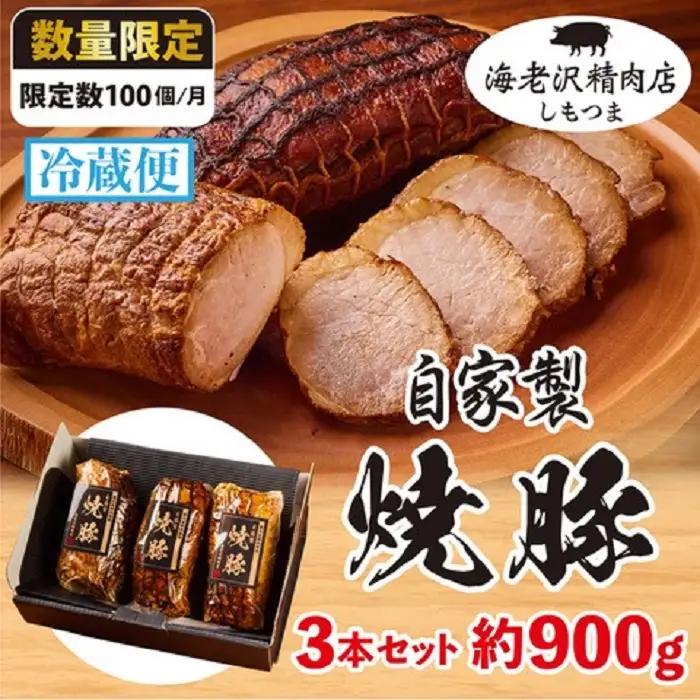 豚肉 焼豚  約900g ( 約300g × 3本 ) チャーシュー 【豚肉】