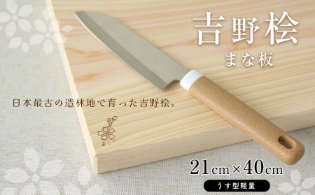 吉野桧まな板　21cm×40cm（うす型軽量）《吉野杉・桧の木工房エンゲルベルク社》ひのき キッチン キッチン用品 キッチングッズ まないた 