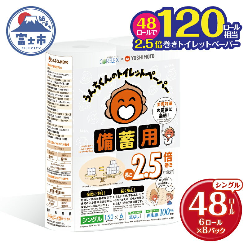 【ふるさと納税】 トイレットペーパー 2.5倍巻 シングル 吉本興業 コラボ デザイン うんちくん 備蓄用 48ロール(6ロール×8パック) 無香料 無地 ワンタッチホルダー対応 芯なし 長巻タイプ 防災 災害対策 日用品 生活用品 生活必需品 消耗品 富士市 [sf001-340]