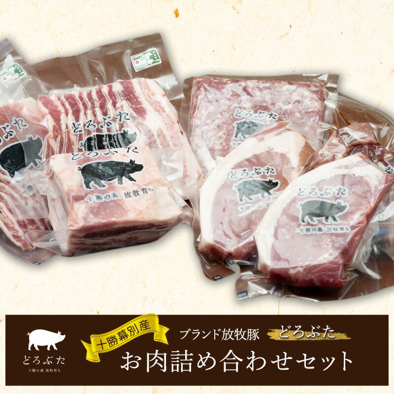 【ふるさと納税】十勝幕別産ブランド放牧豚［どろぶた］お肉詰め合わせセット【 北海道 豚肉 シチュー ひき肉 とんかつ ロース バラ 】