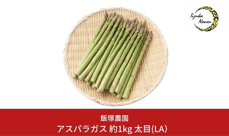 先行予約 アスパラガス 太目(LA) 約1kg 約1kg [2025年5月頃から順次発送予定] 令和7年産 [飯塚農園] 【012S004】