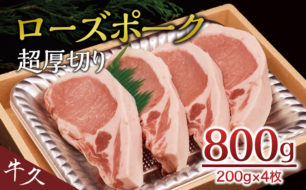 
＜ローズポーク＞ ロース超厚切り 800ｇ （ 200ｇ × 4枚 ） とんかつ トンテキ ブランド豚 厚切 豚ロース 豚肉 冷凍
