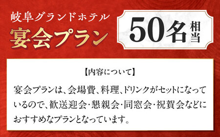 岐阜グランドホテル 宴会プラン（50名相当） 岐阜市 / 岐阜グランドホテル[ANFM005]
