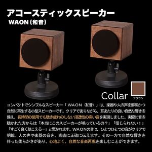 MHaudio プロも認める「真空管 アコースティック オーディオ セット」【アンプ：シルバー】【スピーカー：ブラウン】国産 小型 真空管アンプ UA-1 木製 スピーカー WAON 和音 高音質 ホ