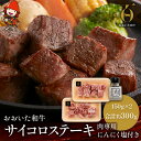 【ふるさと納税】おおいた和牛のサイコロステーキ 150g×2 合計約300g 肉専用 にんにく塩付き サーロイン ステーキ ステーキ丼 豊後牛 ブランド牛 牛肉 肉 お肉 国産牛 おかず バーベキュー ギフト プレゼント 冷凍 九州産 熨斗対応可 お歳暮 お中元