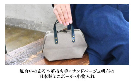 帆布ミニポーチ サンドベージュ×本革持ち手マリーヌ(紺色)　滋賀県長浜市/株式会社ブラン・クチュール[AQAY226]