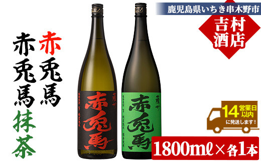 鹿児島本格芋焼酎「赤兎馬・赤兎馬抹茶」(1800ml×各1本・合計2本) 九州 鹿児島 酒 焼酎 芋焼酎 せきとば 赤兎馬 赤兎馬抹茶 抹茶 お湯割り 水割り 炭酸割り ロック 頒布会 晩酌 人気 セット 常温 常温保存【吉村酒店】【B-377H】