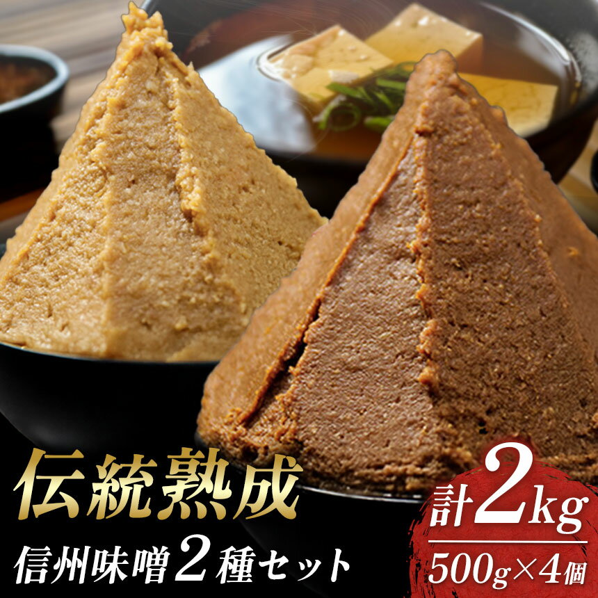 【ふるさと納税】 【信州味噌の極み】五千尺ホテル×丸正醸造 共同開発・伝統熟成味噌(糀・赤)4個セット │ 味噌 熟成味噌 糀 赤 糀味噌 赤味噌 信州味噌 みそ 上高地 ふるさと納税 信州 長野県 松本市