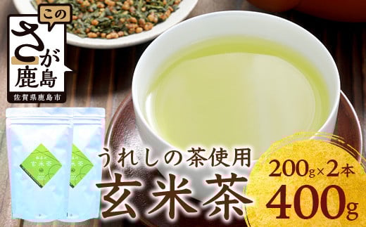 【うれしの茶使用】 玄米茶（リーフ） 200g × 2本 A-202 茶葉 煎茶 緑茶 日本茶 佐賀 玄米 げんまい茶