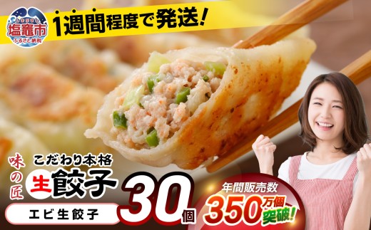 安心無添加 餃子 防腐剤不使用 エビ こだわり 本格 生餃子 30個 冷凍 1週間 程度で発送 ｜ 味の匠 ぎょうざ ギョーザ 急速冷凍 国産 豚肉 国産野菜 こだわり餃子 田子町ニンニク えび 海老 簡単 お手軽 絶品 おかず 晩ごはん 惣菜 おつまみ お手軽 宮城県 塩竈市 塩釜 vth00012 r6-th00012