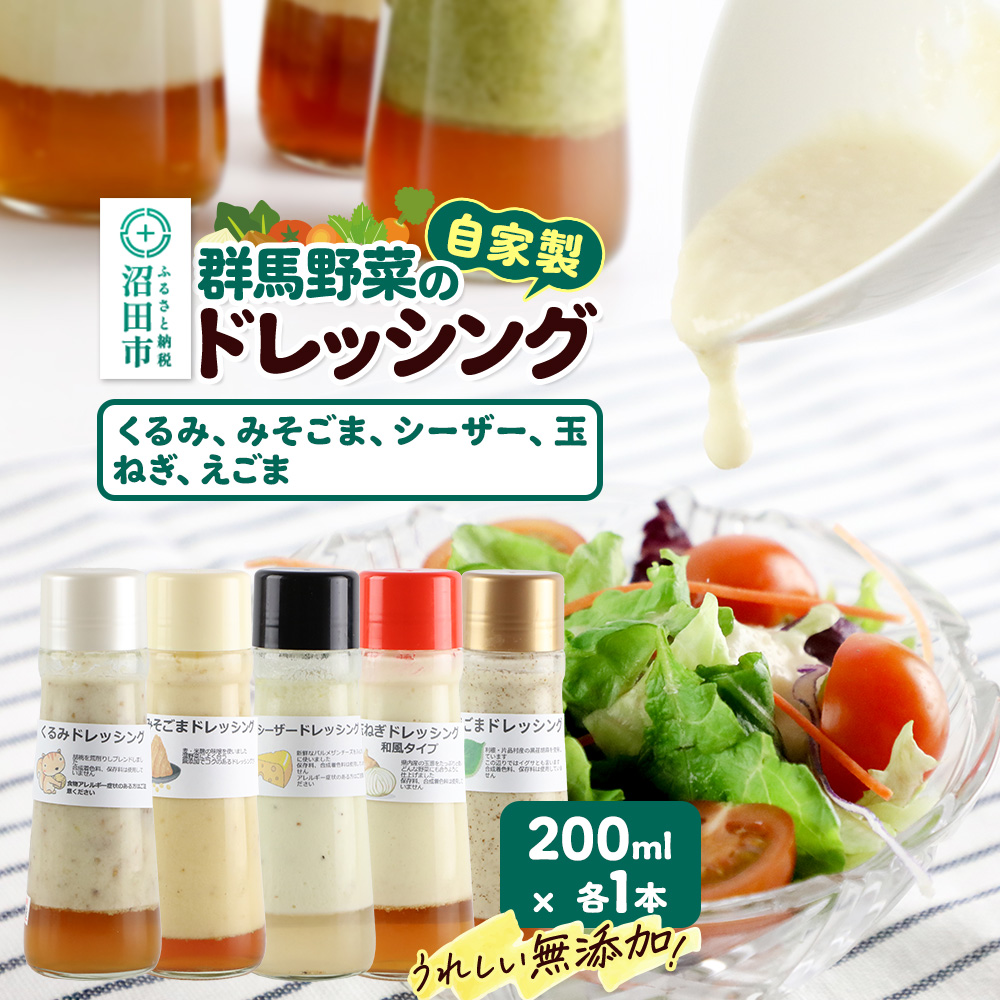 自家製・群馬産野菜で手作りドレッシング（くるみ、みそごま、シーザー、玉ねぎ、えごま）200ml×各1本 泙川食品 [どれっしんぐ 胡桃 クルミ 味噌 胡麻 ミソ ゴマ しーざー 玉葱 タマネギ 荏胡麻 エゴマ]