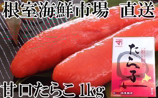 A-11179【12/10まで年内配送】  甘口たらこ化粧箱入り1kg