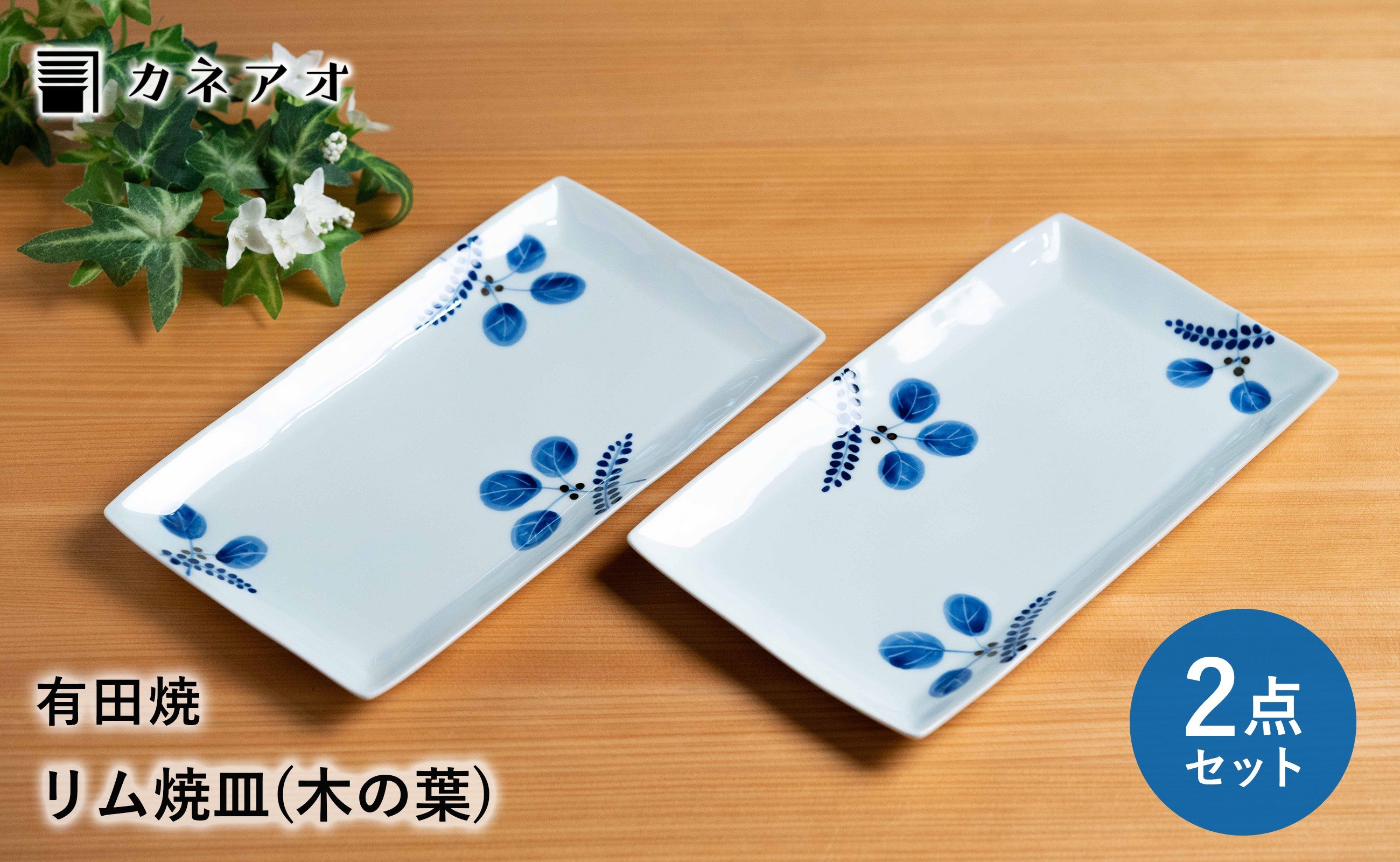 
                  【カネアオ】 有田焼 リム焼皿 2枚セット（木の葉）皓洋窯
                