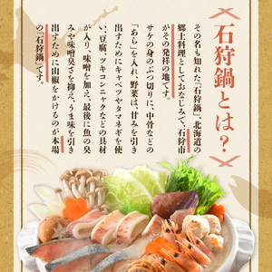 130075 魚介たっぷり 石狩鍋【2～3人前】 
